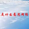 释怀是什么意思网络用语