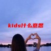 kids什么意思(07/05更新)