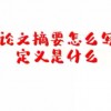 论文的摘要是什么意思(07/05更新)