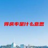 得房率是什么意思(07/05更新)