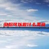 澄粉可以做什么美食(07/06更新)