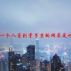 爱一个人爱到骨子里的网名是什么