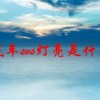 江铃汽车svs灯亮是什么故障