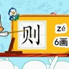 则怎么组词(07/05更新)