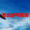 怎么才叫刷屏(07/05更新)