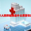 老年人腿脚抽筋是什么原因引起的怎么治疗