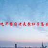 早上吃早餐后老是拉肚子怎么回事