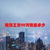 税前工资20万税后多少(06/21更新)