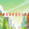 咳嗽有浓痰是什么原因(06/20更新)