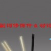 副词修饰什么动词(07/05更新)