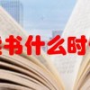 男孩子读书什么时候才开窍