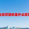 全息沉浸式是什么意思(07/06更新)