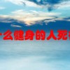 为什么健身的人死得快(07/05更新)