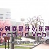 ev是什么(07/05更新)