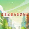 三毛流浪记最后的结局是什么