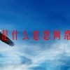 依稀是什么意思网络用语