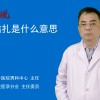 男性结扎是什么意思(07/05更新)