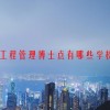 工程管理博士点有哪些学校