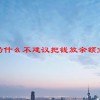 为什么不建议把钱放余额宝