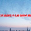 三伏天适合吃什么食物和水果比较好