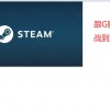 steam怎么离线玩游戏(04/02更新)
